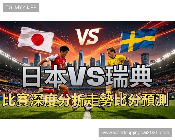 2026年世界杯日本VS瑞典比赛节奏变化对比赛结果的影响分析