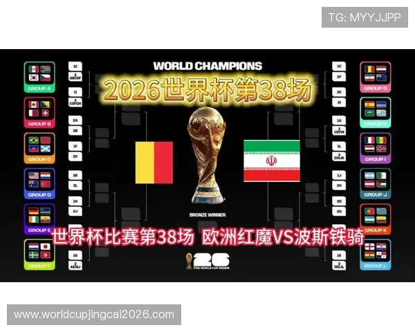 2026年足球世界杯比利时VS伊朗比赛的战术布局与比赛策略解析
