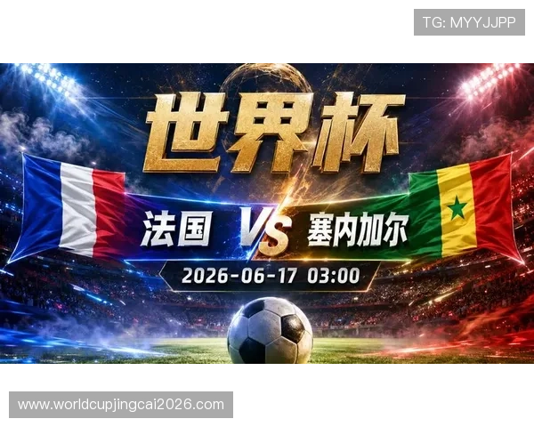 世界杯法国与塞内加尔比赛时间表及赛前提醒事项全攻略