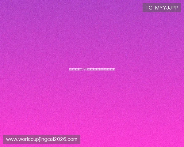 比利时与伊朗在2026世界杯中的对决结果及未来晋级形势展望 比利时与伊朗在2026世界杯中的对决结果及未来晋级形势展望