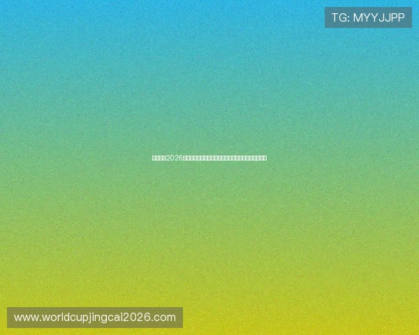 熬夜追看2026世界杯法国与塞内加尔比赛的精彩瞬间与比赛结果总结 熬夜追看2026世界杯法国与塞内加尔比赛的精彩瞬间与比赛结果总结