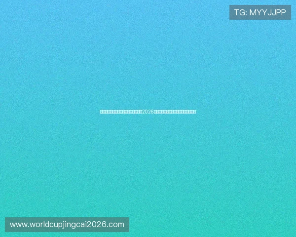 美加墨世界杯亚洲区名额分配最新动态2026年赛制调整对亚洲足球战略布局的影响 美加墨世界杯亚洲区名额分配最新动态2026年赛制调整对亚洲足球战略布局的影响