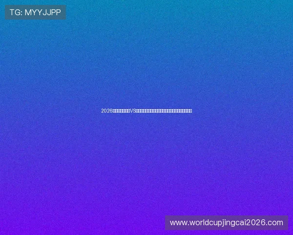2026世界杯厄瓜多尔VS德国传球成功率详细分析助力球迷理解比赛关键环节 2026世界杯厄瓜多尔VS德国传球成功率详细分析助力球迷理解比赛关键环节