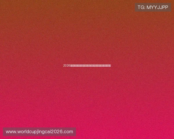 2026世界杯库拉索对阵科特迪瓦比赛历史战绩与球队实力分析全攻略