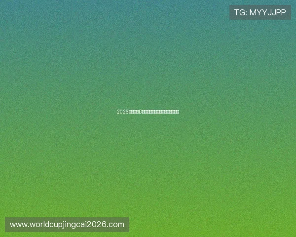 2026年世界杯D组参赛队伍详细介绍及其实力分析 2026年世界杯D组参赛队伍详细介绍及其实力分析