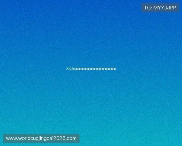 2026年世界杯新西兰比利时比赛的赛前阵容分析与比赛关键因素解析 2026年世界杯新西兰比利时比赛的赛前阵容分析与比赛关键因素解析